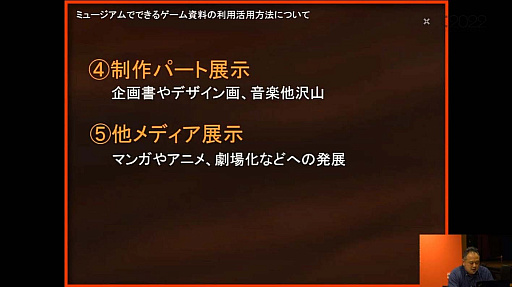 画像ギャラリー No.046のサムネイル画像 / ［CEDEC 2022］ゲームは大きな財産。ゲーム展示や開発資料の活用方法を，多様な見地から俯瞰する