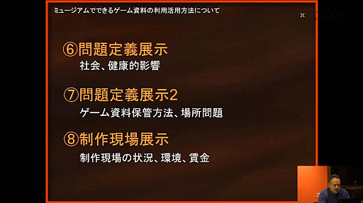 画像ギャラリー No.047のサムネイル画像 / ［CEDEC 2022］ゲームは大きな財産。ゲーム展示や開発資料の活用方法を，多様な見地から俯瞰する