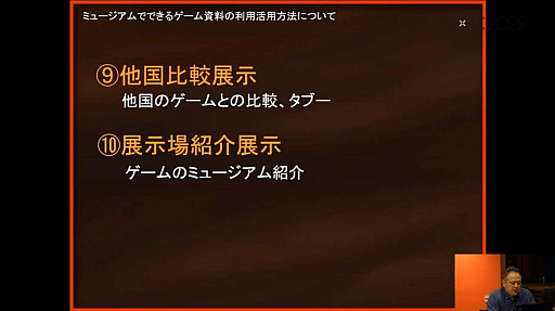 画像ギャラリー No.048のサムネイル画像 / ［CEDEC 2022］ゲームは大きな財産。ゲーム展示や開発資料の活用方法を，多様な見地から俯瞰する