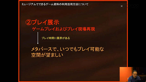 画像ギャラリー No.049のサムネイル画像 / ［CEDEC 2022］ゲームは大きな財産。ゲーム展示や開発資料の活用方法を，多様な見地から俯瞰する