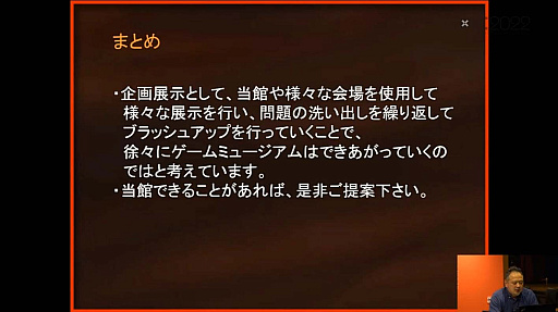 画像ギャラリー No.050のサムネイル画像 / ［CEDEC 2022］ゲームは大きな財産。ゲーム展示や開発資料の活用方法を，多様な見地から俯瞰する