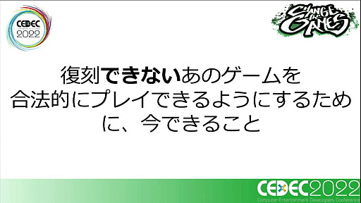 画像ギャラリー No.002のサムネイル画像 / ［CEDEC 2022］「復刻できないあのゲームを、合法的にプレイできるようにするために、今できること」レポート。キーワードは裁定制度と納本制度