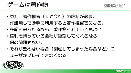 画像ギャラリー No.007のサムネイル画像 / ［CEDEC 2022］「復刻できないあのゲームを、合法的にプレイできるようにするために、今できること」レポート。キーワードは裁定制度と納本制度