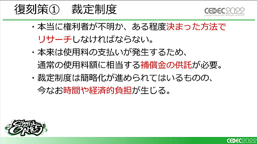 画像ギャラリー No.011のサムネイル画像 / ［CEDEC 2022］「復刻できないあのゲームを、合法的にプレイできるようにするために、今できること」レポート。キーワードは裁定制度と納本制度