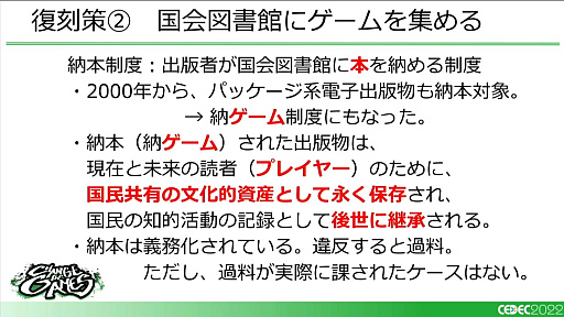 画像ギャラリー No.014のサムネイル画像 / ［CEDEC 2022］「復刻できないあのゲームを、合法的にプレイできるようにするために、今できること」レポート。キーワードは裁定制度と納本制度