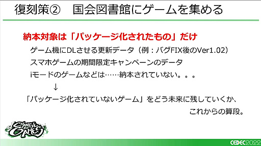 画像ギャラリー No.016のサムネイル画像 / ［CEDEC 2022］「復刻できないあのゲームを、合法的にプレイできるようにするために、今できること」レポート。キーワードは裁定制度と納本制度