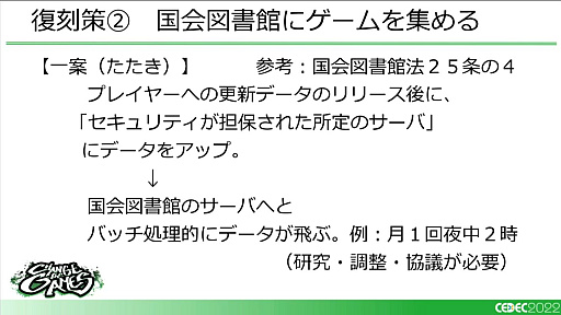画像ギャラリー No.017のサムネイル画像 / ［CEDEC 2022］「復刻できないあのゲームを、合法的にプレイできるようにするために、今できること」レポート。キーワードは裁定制度と納本制度