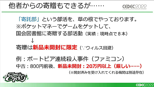 画像ギャラリー No.018のサムネイル画像 / ［CEDEC 2022］「復刻できないあのゲームを、合法的にプレイできるようにするために、今できること」レポート。キーワードは裁定制度と納本制度
