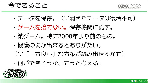 画像ギャラリー No.020のサムネイル画像 / ［CEDEC 2022］「復刻できないあのゲームを、合法的にプレイできるようにするために、今できること」レポート。キーワードは裁定制度と納本制度