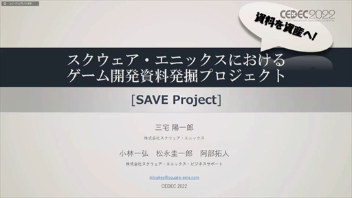 画像ギャラリー No.002のサムネイル画像 / ［CEDEC 2022］スクウェア・エニックスの過去資産サルベージプロジェクトの“今”が語られた「実践！資料保存活動の現場編」聴講レポート