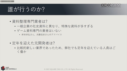 画像ギャラリー No.015のサムネイル画像 / ［CEDEC 2022］スクウェア・エニックスの過去資産サルベージプロジェクトの“今”が語られた「実践！資料保存活動の現場編」聴講レポート