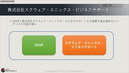 画像ギャラリー No.017のサムネイル画像 / ［CEDEC 2022］スクウェア・エニックスの過去資産サルベージプロジェクトの“今”が語られた「実践！資料保存活動の現場編」聴講レポート