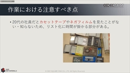画像ギャラリー No.043のサムネイル画像 / ［CEDEC 2022］スクウェア・エニックスの過去資産サルベージプロジェクトの“今”が語られた「実践！資料保存活動の現場編」聴講レポート