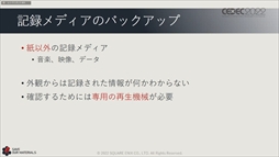 画像ギャラリー No.047のサムネイル画像 / ［CEDEC 2022］スクウェア・エニックスの過去資産サルベージプロジェクトの“今”が語られた「実践！資料保存活動の現場編」聴講レポート