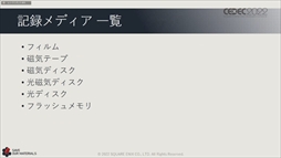 画像ギャラリー No.048のサムネイル画像 / ［CEDEC 2022］スクウェア・エニックスの過去資産サルベージプロジェクトの“今”が語られた「実践！資料保存活動の現場編」聴講レポート