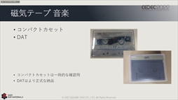 画像ギャラリー No.050のサムネイル画像 / ［CEDEC 2022］スクウェア・エニックスの過去資産サルベージプロジェクトの“今”が語られた「実践！資料保存活動の現場編」聴講レポート