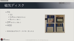 画像ギャラリー No.051のサムネイル画像 / ［CEDEC 2022］スクウェア・エニックスの過去資産サルベージプロジェクトの“今”が語られた「実践！資料保存活動の現場編」聴講レポート