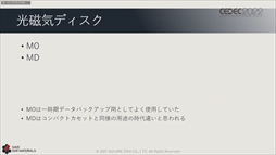 画像ギャラリー No.052のサムネイル画像 / ［CEDEC 2022］スクウェア・エニックスの過去資産サルベージプロジェクトの“今”が語られた「実践！資料保存活動の現場編」聴講レポート