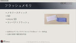 画像ギャラリー No.054のサムネイル画像 / ［CEDEC 2022］スクウェア・エニックスの過去資産サルベージプロジェクトの“今”が語られた「実践！資料保存活動の現場編」聴講レポート