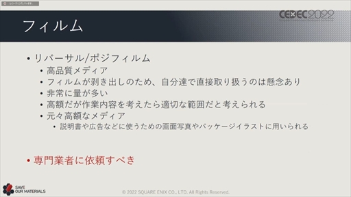 画像ギャラリー No.058のサムネイル画像 / ［CEDEC 2022］スクウェア・エニックスの過去資産サルベージプロジェクトの“今”が語られた「実践！資料保存活動の現場編」聴講レポート