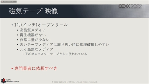 画像ギャラリー No.059のサムネイル画像 / ［CEDEC 2022］スクウェア・エニックスの過去資産サルベージプロジェクトの“今”が語られた「実践！資料保存活動の現場編」聴講レポート