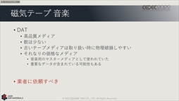 画像ギャラリー No.061のサムネイル画像 / ［CEDEC 2022］スクウェア・エニックスの過去資産サルベージプロジェクトの“今”が語られた「実践！資料保存活動の現場編」聴講レポート