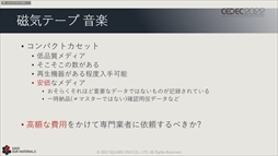 画像ギャラリー No.062のサムネイル画像 / ［CEDEC 2022］スクウェア・エニックスの過去資産サルベージプロジェクトの“今”が語られた「実践！資料保存活動の現場編」聴講レポート