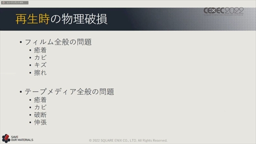画像ギャラリー No.064のサムネイル画像 / ［CEDEC 2022］スクウェア・エニックスの過去資産サルベージプロジェクトの“今”が語られた「実践！資料保存活動の現場編」聴講レポート