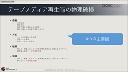 画像ギャラリー No.065のサムネイル画像 / ［CEDEC 2022］スクウェア・エニックスの過去資産サルベージプロジェクトの“今”が語られた「実践！資料保存活動の現場編」聴講レポート