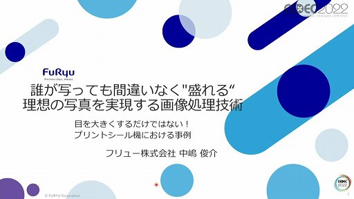 画像ギャラリー No.001のサムネイル画像 / ［CEDEC 2022］プリ機の“盛れる”はどのように実現しているのか。フリューのセッション「誰が写っても間違いなく"盛れる"、理想の写真を実現する画像処理技術」