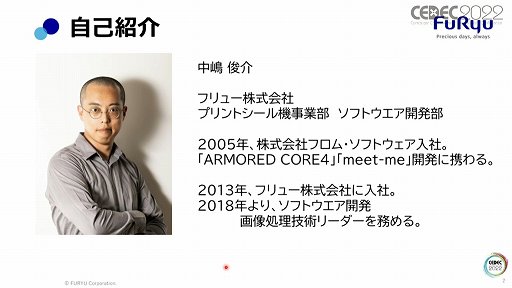 画像ギャラリー No.002のサムネイル画像 / ［CEDEC 2022］プリ機の“盛れる”はどのように実現しているのか。フリューのセッション「誰が写っても間違いなく"盛れる"、理想の写真を実現する画像処理技術」