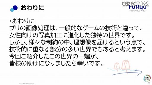 画像ギャラリー No.039のサムネイル画像 / ［CEDEC 2022］プリ機の“盛れる”はどのように実現しているのか。フリューのセッション「誰が写っても間違いなく"盛れる"、理想の写真を実現する画像処理技術」