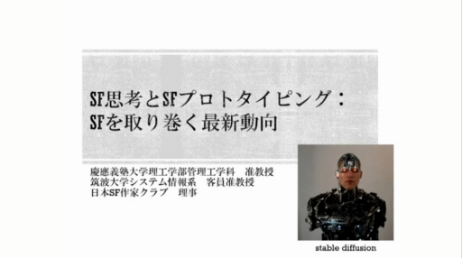 画像ギャラリー No.002のサムネイル画像 / ［CEDEC 2022］SF応用に関する過去の事例や近年の動向が語られた「SF思考とSFプロトタイピング：SFを取り巻く最新動向」聴講レポート