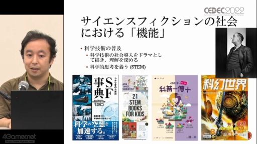 画像ギャラリー No.003のサムネイル画像 / ［CEDEC 2022］SF応用に関する過去の事例や近年の動向が語られた「SF思考とSFプロトタイピング：SFを取り巻く最新動向」聴講レポート
