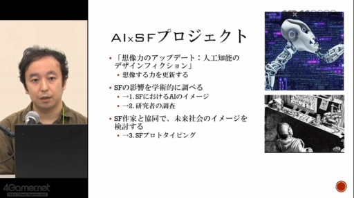画像ギャラリー No.008のサムネイル画像 / ［CEDEC 2022］SF応用に関する過去の事例や近年の動向が語られた「SF思考とSFプロトタイピング：SFを取り巻く最新動向」聴講レポート