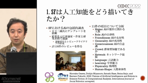 画像ギャラリー No.009のサムネイル画像 / ［CEDEC 2022］SF応用に関する過去の事例や近年の動向が語られた「SF思考とSFプロトタイピング：SFを取り巻く最新動向」聴講レポート