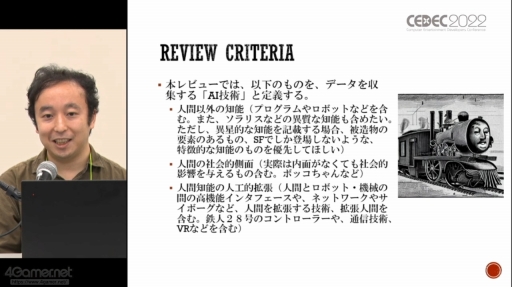 画像ギャラリー No.010のサムネイル画像 / ［CEDEC 2022］SF応用に関する過去の事例や近年の動向が語られた「SF思考とSFプロトタイピング：SFを取り巻く最新動向」聴講レポート