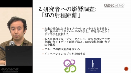 画像ギャラリー No.016のサムネイル画像 / ［CEDEC 2022］SF応用に関する過去の事例や近年の動向が語られた「SF思考とSFプロトタイピング：SFを取り巻く最新動向」聴講レポート