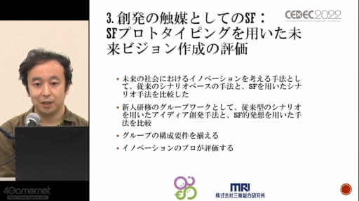 画像ギャラリー No.018のサムネイル画像 / ［CEDEC 2022］SF応用に関する過去の事例や近年の動向が語られた「SF思考とSFプロトタイピング：SFを取り巻く最新動向」聴講レポート