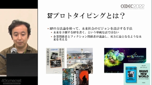 画像ギャラリー No.019のサムネイル画像 / ［CEDEC 2022］SF応用に関する過去の事例や近年の動向が語られた「SF思考とSFプロトタイピング：SFを取り巻く最新動向」聴講レポート