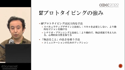 画像ギャラリー No.022のサムネイル画像 / ［CEDEC 2022］SF応用に関する過去の事例や近年の動向が語られた「SF思考とSFプロトタイピング：SFを取り巻く最新動向」聴講レポート