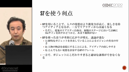 画像ギャラリー No.023のサムネイル画像 / ［CEDEC 2022］SF応用に関する過去の事例や近年の動向が語られた「SF思考とSFプロトタイピング：SFを取り巻く最新動向」聴講レポート