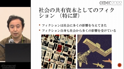 画像ギャラリー No.030のサムネイル画像 / ［CEDEC 2022］SF応用に関する過去の事例や近年の動向が語られた「SF思考とSFプロトタイピング：SFを取り巻く最新動向」聴講レポート