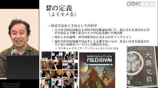 画像ギャラリー No.031のサムネイル画像 / ［CEDEC 2022］SF応用に関する過去の事例や近年の動向が語られた「SF思考とSFプロトタイピング：SFを取り巻く最新動向」聴講レポート