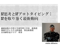 ［CEDEC 2022］SF応用に関する過去の事例や近年の動向が語られた「SF思考とSFプロトタイピング：SFを取り巻く最新動向」聴講レポート
