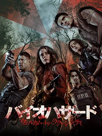画像ギャラリー No.001のサムネイル画像 / Prime Video,9月中の配信タイトル情報を公開。映画「バイオハザード:ウェルカム・トゥ・ラクーンシティ」見放題独占配信を9月10日にスタート