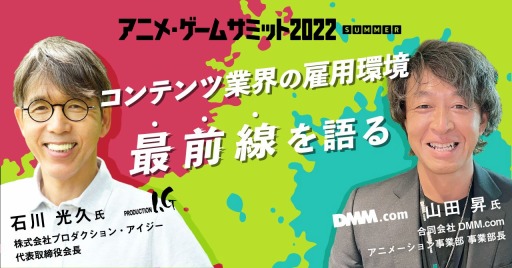 画像ギャラリー No.001のサムネイル画像 / 「アニメ・ゲームサミット 2022 Summer」Production I.Gの石川光久氏らが登壇する雇用・人材に関する特別セッションの開催が決定