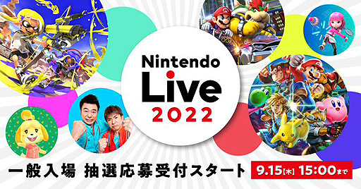 画像ギャラリー No.002のサムネイル画像 / Nintendo Live 2022,一般入場の抽選応募受付を開始。特設ページには音楽ライブやステージ企画,体験イベントなどの情報を掲載