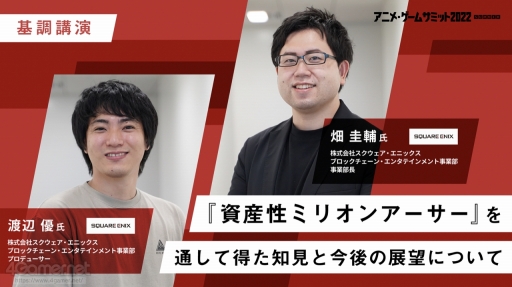 画像ギャラリー No.001のサムネイル画像 / アニメ・ゲームサミット 2022 Summer「資産性ミリオンアーサー」の講演をレポート。スクエニ初のNFTプロジェクトのこれまでの歩みが語られた