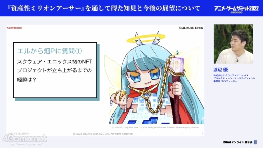 画像ギャラリー No.003のサムネイル画像 / アニメ・ゲームサミット 2022 Summer「資産性ミリオンアーサー」の講演をレポート。スクエニ初のNFTプロジェクトのこれまでの歩みが語られた